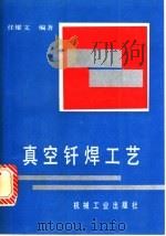真空钎焊工艺   1993  PDF电子版封面  7111036123  任耀文编著 