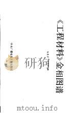 《工程材料》金相图谱   1985  PDF电子版封面  15300·30  陈慧芳，郑明新编 