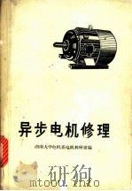 异步电机修理   1974  PDF电子版封面  15109·89  湖南大学电机系电机教研室编 