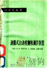 动圈式自动检测和调节装置   1965  PDF电子版封面  15119·1815  （苏）季坚科，К.И.，（苏）古肖娃，Ж.А.著；江建中等译 