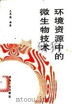 环境资源中的微生物技术   1997  PDF电子版封面  7502420169  王恩德编著 