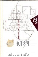 李俨钱宝琮科学史全集  第8卷（1998 PDF版）