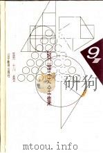 李俨钱宝琮科学史全集  第9卷   1998  PDF电子版封面  7538248072  李俨，钱宝琮著 