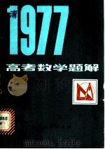 1977年日本高考数学题解   1980  PDF电子版封面  7090·76  钱永耀，尚文斗译 