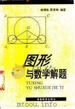 图形与数学解题   1998  PDF电子版封面  7535525954  徐博良，陈育彬编著 