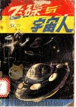 飞碟与宇宙人   1980  PDF电子版封面  13091·66  （日）中岗俊哉著；于明学译 