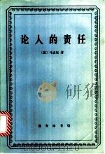 论人的责任   1995  PDF电子版封面  7100017017  （意）马志尼（Joseph Mazzini）著；吕志士译 