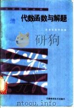 代数函数与解题   1987  PDF电子版封面  753080104X  刘玉翘，王元阳编写 