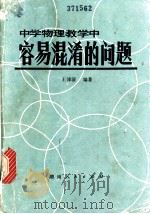 中学物理教学中容易混淆的问题   1979  PDF电子版封面  13109·53  王沛清编著 