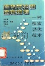 遗传算法和遗传规划  一种搜索寻优技术   1997  PDF电子版封面  7502419837  云庆夏等编著 