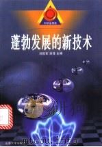 蓬勃发展的新技术   1999  PDF电子版封面  756071966X  刘世军，刘佳主编 