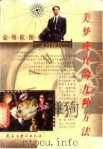 美梦成真的九种方法   1999  PDF电子版封面  7801123085  成功心理学-普及读物 