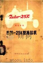 热特-25K型拖拉机   1963  PDF电子版封面  T15090·214  樊桂林编 