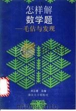 怎样解数学题  毛估与发现   1990  PDF电子版封面  7305006467  刘云章，马复编著 