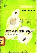 怎样养兔   1979  PDF电子版封面  16119·649  邵水龙，林子通编 