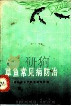 草鱼常见病防治   1974  PDF电子版封面  16109·279  湖南省水产科学研究所编 