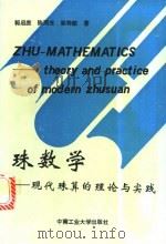 珠数学  现代珠算的理论与实践   1994  PDF电子版封面  7810206184  郭启庶等著 