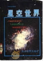 星空世界（1979 PDF版）