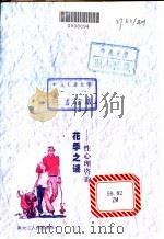 花季之谜  性心理咨询   1999  PDF电子版封面  7207041543  刘晓明主编 