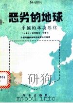 恶劣的地球  中国的环境恶化   1985  PDF电子版封面  13194·0209  （加）史密尔·瓦克雷夫著；中国环境科学研究院情报所编译 