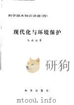 现代化与环境保护   1981  PDF电子版封面  13214·13  马世俊讲述 