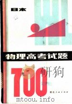 物理高考试题  700选   1981  PDF电子版封面  7106·1604  （日）吉本市编；张光兰译，金德昌译 