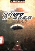国内UFO目击报告集萃   1999  PDF电子版封面  7542403788  飞碟探索编辑部编 