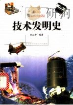 技术发明史   1998  PDF电子版封面  7312010245  刘二中编著 