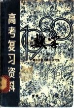 湖南省1980年高考复习资料：数学  下（1980 PDF版）