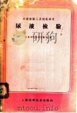 尿液检验   1958  PDF电子版封面  14119·580  上海市立医学化验所编 