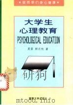 大学生心理教育   1996  PDF电子版封面  7810295330  莫雷，颜农秋编著 