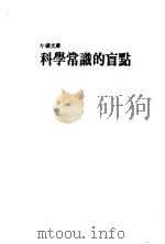 科学常识的盲点   1978  PDF电子版封面    刘君祖编 