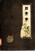 正骨学   1960  PDF电子版封面  7015·1114  郑怀贤编著；成都体育学院附属体育医院整理 