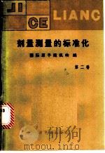 剂量测量的标准化  第2卷   1983  PDF电子版封面  15175·495  国际原子能机构编；陈丽姝等译 