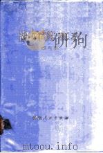 湖南药物志  第3辑   1979  PDF电子版封面  14109·90  湖南省中医药研究所编 
