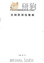 全国供用电规则   1984  PDF电子版封面  15143·5414  水利电力部主编 