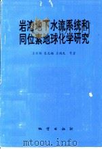 岩溶地下水流系统和同位素地球化学研究   1994  PDF电子版封面  7116015612  王怀颖，袁志海，王瑞久等著 