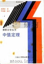 中值定理   1987  PDF电子版封面  7561100310  （日）栗田稔著；姜乃斌译 