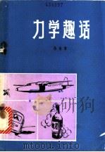 力学趣话   1981  PDF电子版封面  R7089·190  陈传誉著 