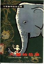 大象的故事   1979  PDF电子版封面  R13024·44  刘后一著 