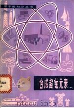 合成超铀元素   1980  PDF电子版封面  15175·246  （美）厄尔·K·海德著；谢力译 