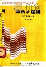 集合与逻辑   1982  PDF电子版封面  7057·059  （日）早川康式著；尚文斗译 