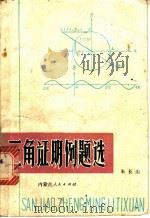 三角证明例题选   1981  PDF电子版封面  7089·186  朱长山编 