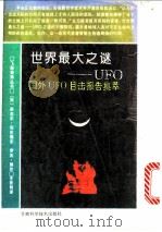 世界最大之谜-UFO 国外UFO目击报告集萃   1993  PDF电子版封面  7542404156  （英）布伦德尔，（英）博尔著；王永利译 
