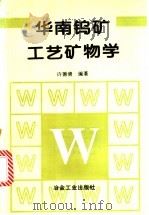 华南钨矿工艺矿物学   1997  PDF电子版封面  7502420991  许德清编著 