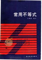 常用不等式   1989  PDF电子版封面  7535509134  匡继昌编著 