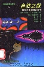 自然之数  数学想象的虚幻实境   1996  PDF电子版封面  7532340287  （英）伊恩·斯图尔特著；潘涛译 