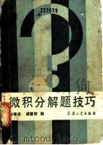 微积分解题技巧   1991  PDF电子版封面  7800383024  刘德钦，裘慧君编 