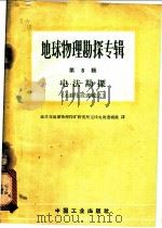 地球物理勘探专辑  第8辑  电法勘探  无线电波透视法   1965  PDF电子版封面  15165·4122  地质部地球物理探矿研究所无线电波透视组译 