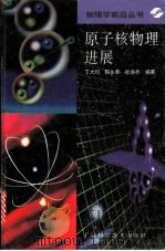 原子核物理进展   1997  PDF电子版封面  7532344002  丁大钊，陈永寿，张焕乔编著 
